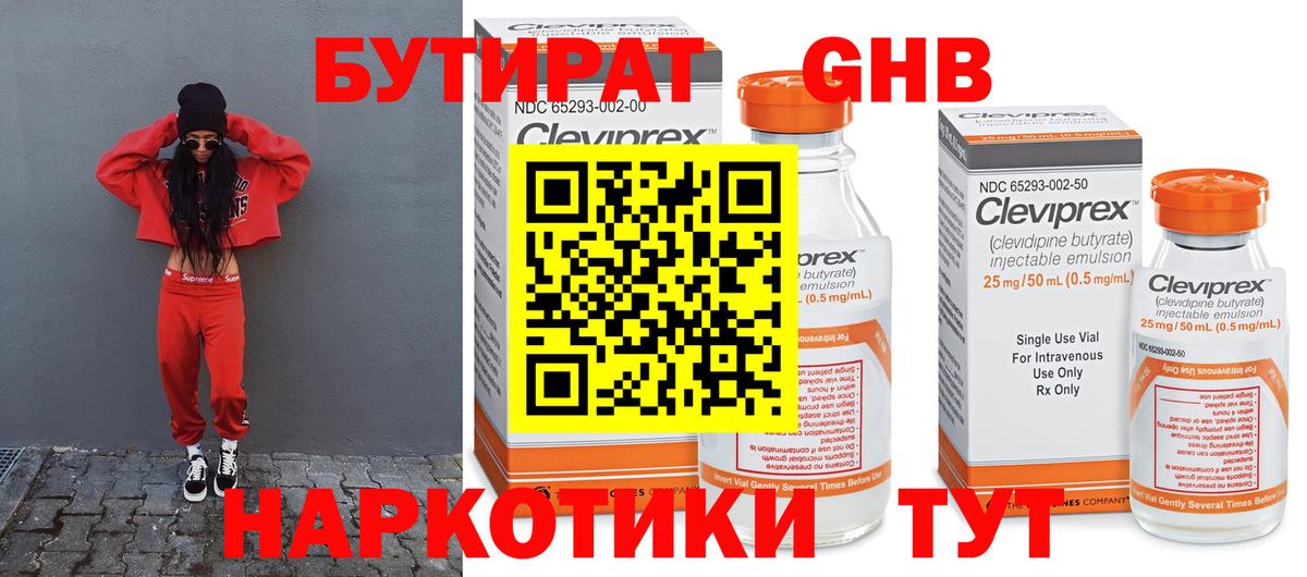 БУТИРАТ GHB Кубинка