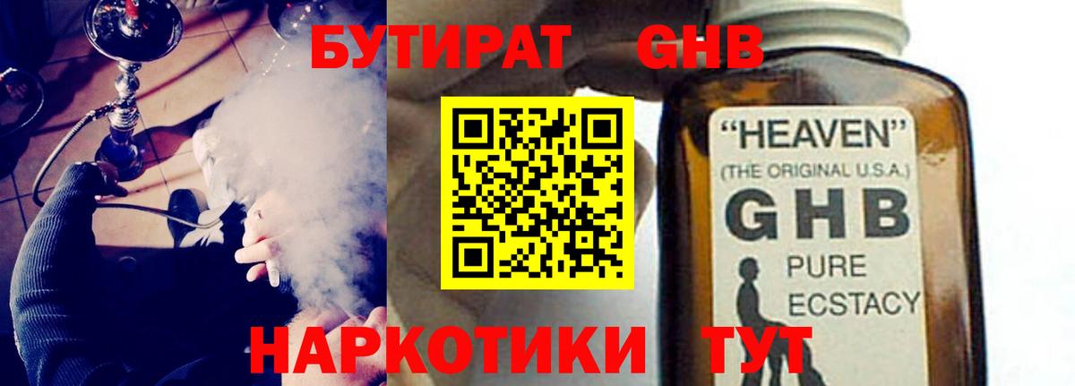 БУТИРАТ бутандиол  Вход с VPN  Кубинка 
